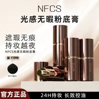 NFCS/纳菲诗光感无瑕粉底膏遮斑遮痘持久保湿防水防汗液体粉膏