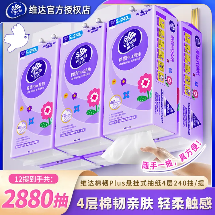 维达棉韧悬挂抽纸4层加厚12提实惠装吸水亲肤透气无香抽取式纸巾
