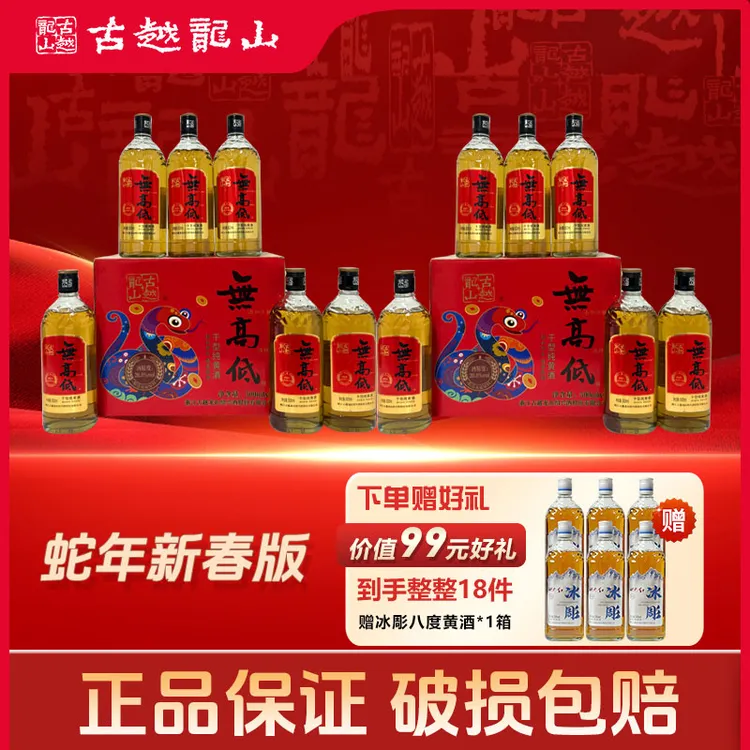 古越龙山【官方正品】无高低蛇年500ml*12瓶礼盒装高度绍兴黄酒