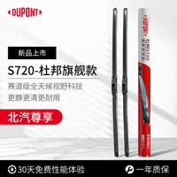 【北汽专享】杜邦S720无骨高清静音雨刮/刷 陆霸战旗骑士威旺幻速