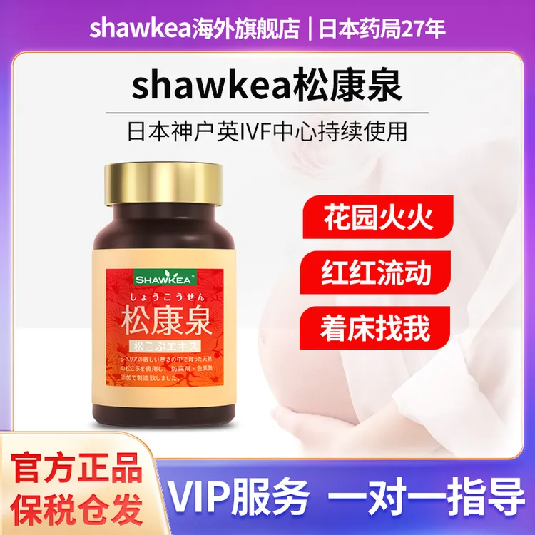 shawkea松康泉胶囊女性备孕高龄管管营养补充旗舰店官方正品