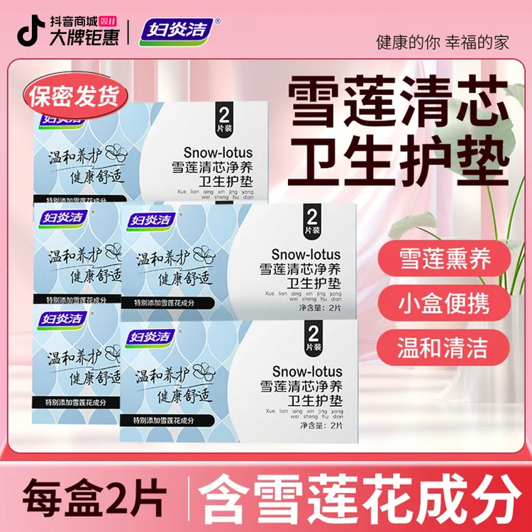 妇炎洁雪莲清芯净养护垫纯棉透气护垫便携温和护理草本护垫深层