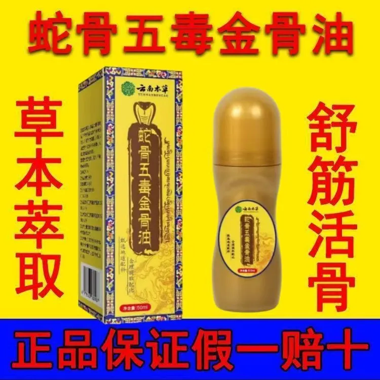 蛇骨五毒金骨油百草追风透骨液