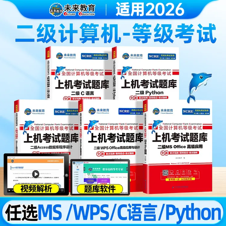 2026年计算机等级考试题库二级msoffice一级wps四级三级网络技术