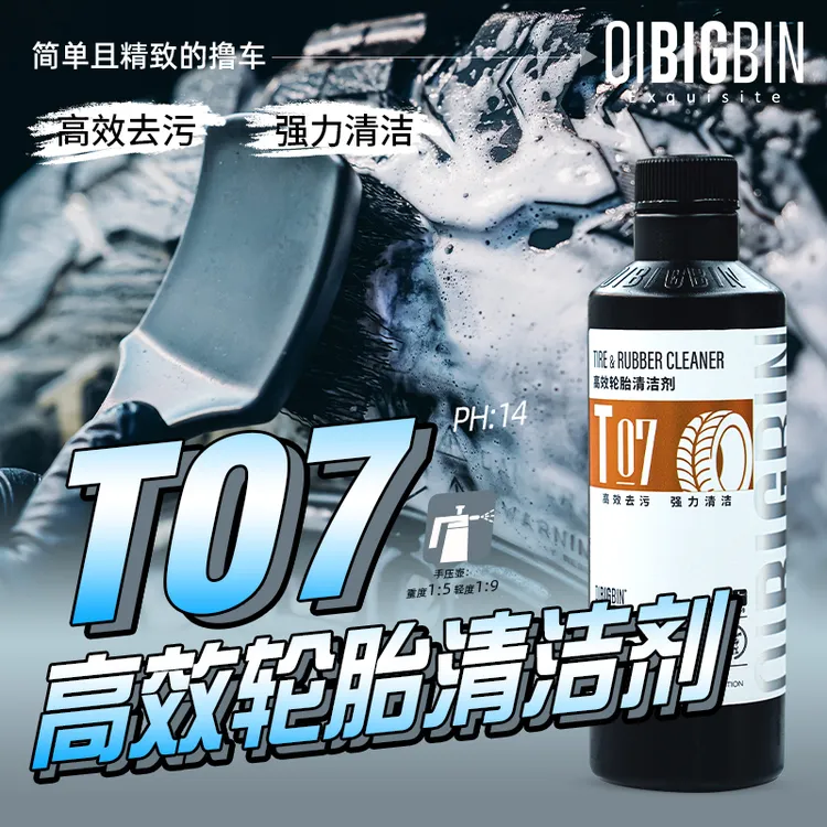 T07 高效轮胎清洁剂 ｜彬液强力清洗剂轮胎清洗剂轮毂去污免擦冲洗