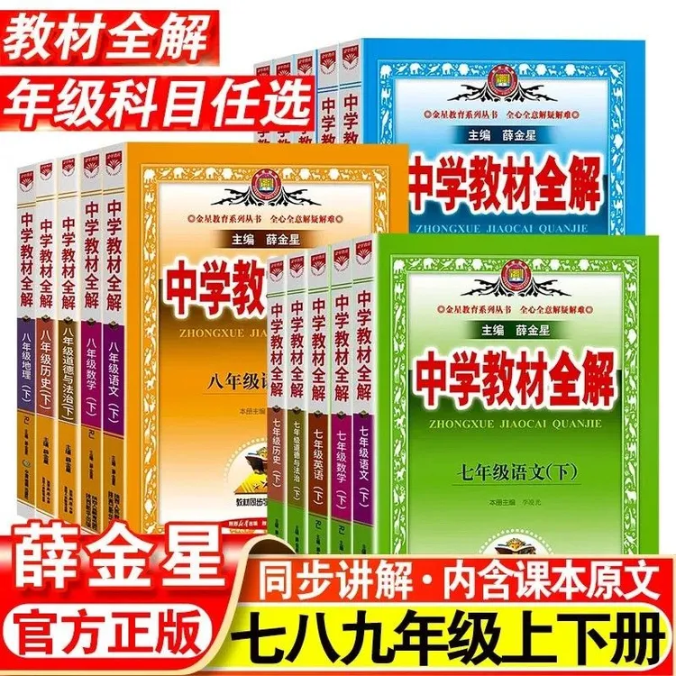 薛金星中学教材全解初中七八九年级上下册语数英物化生政史人教