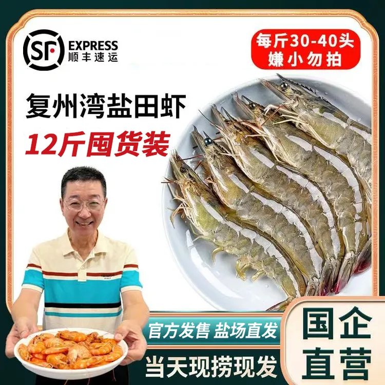 高飞飞专属【大连盐业】十二斤囤货装 正宗复州湾盐田虾每斤30-40只 有大有小
