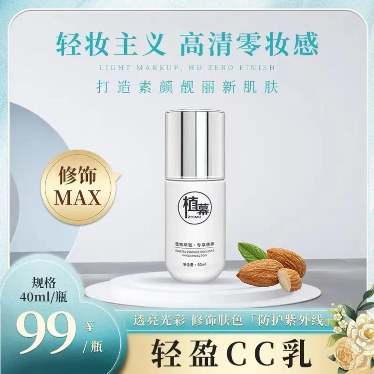 植幕轻盈CC乳透气遮瑕乳补水保湿美白护肤品