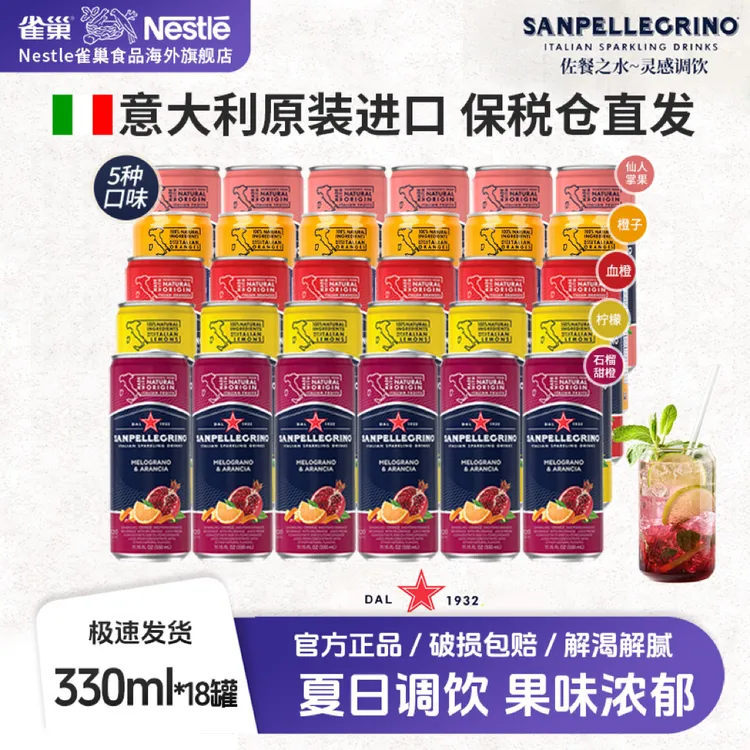 【多口味】雀巢意大利原装进口圣培露气泡水果汁饮料聚会居家调饮