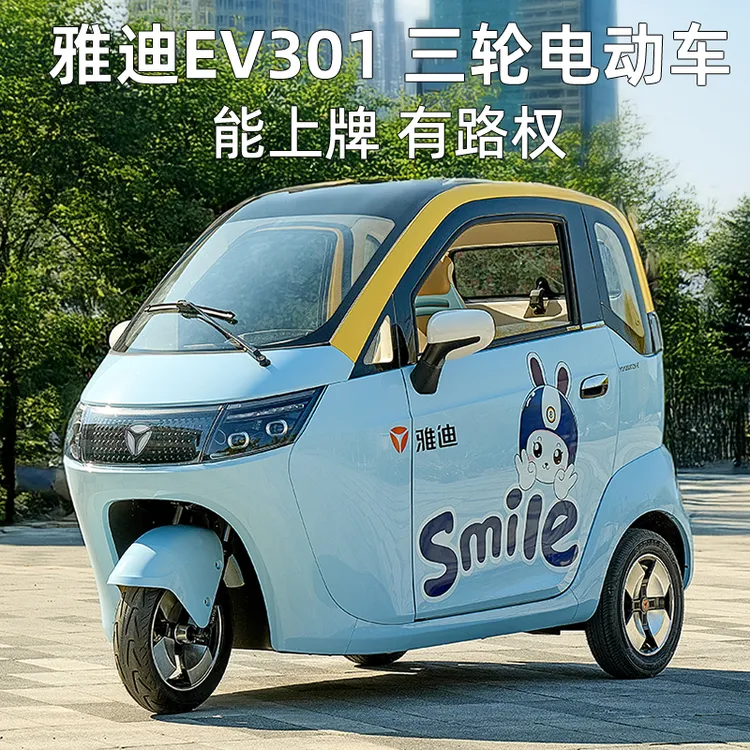 雅迪EV301电动三轮车全封闭城市休闲代步车家用3C能上牌接娃神器