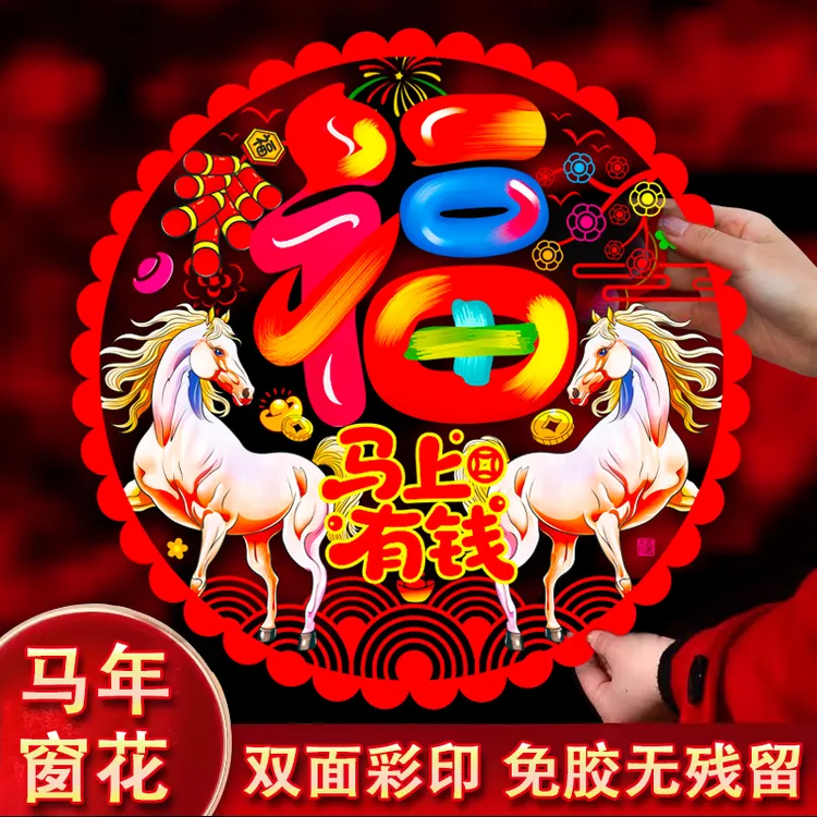 马年窗花2026新年喜庆生肖马春节元旦过年玻璃免胶静电贴门窗装饰