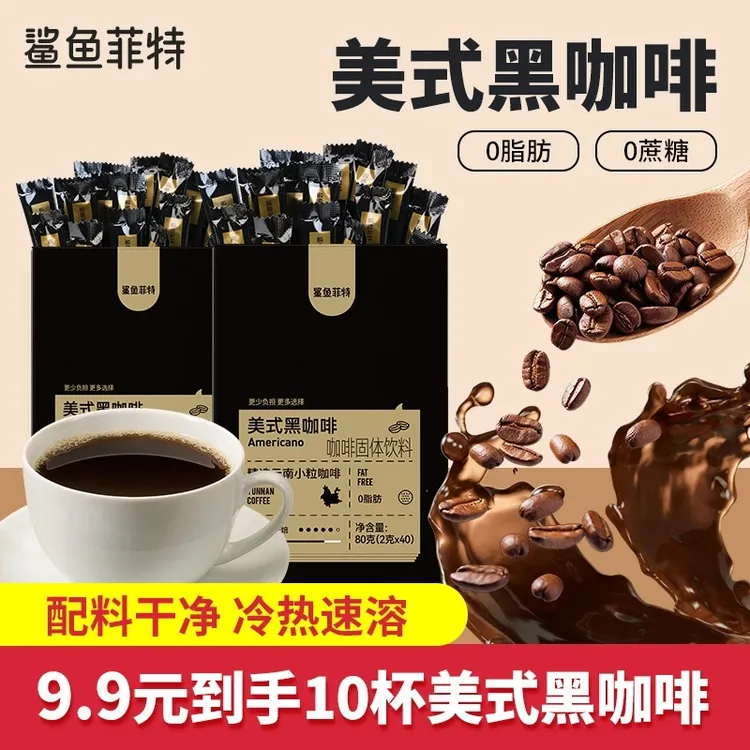 鲨鱼菲特黑咖啡0脂肪0蔗糖冷热速溶蛋白质纯黑咖啡正宗代餐学生