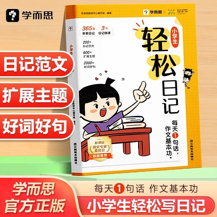 学而思图书 2025升级版小学生轻松日记 高效写好日记 精选好范文
