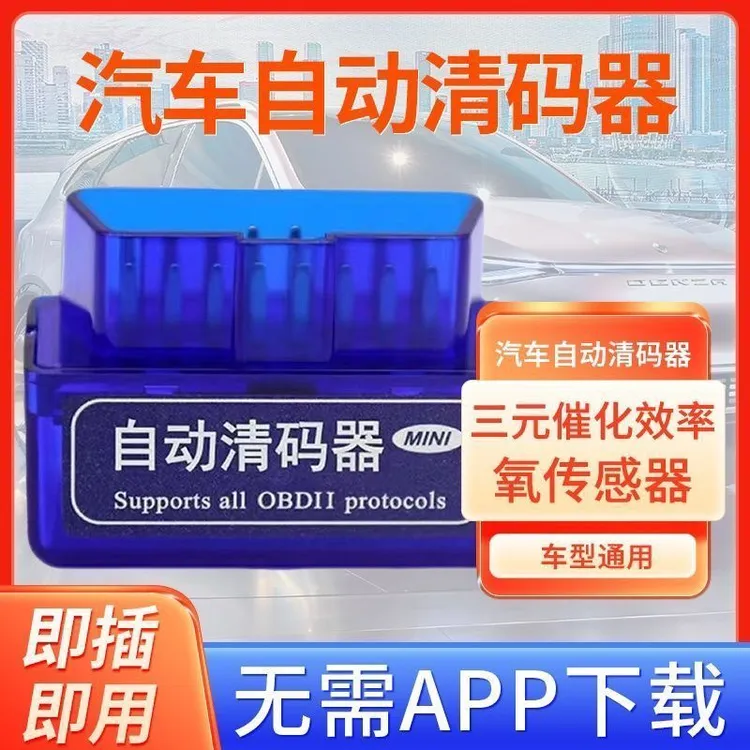 汽车obd故障码消除器自动清码器发动机故障诊断检测解码清码工具