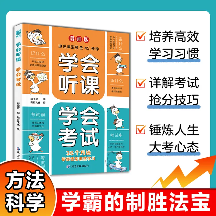 【当当】学会听课 学会考试
