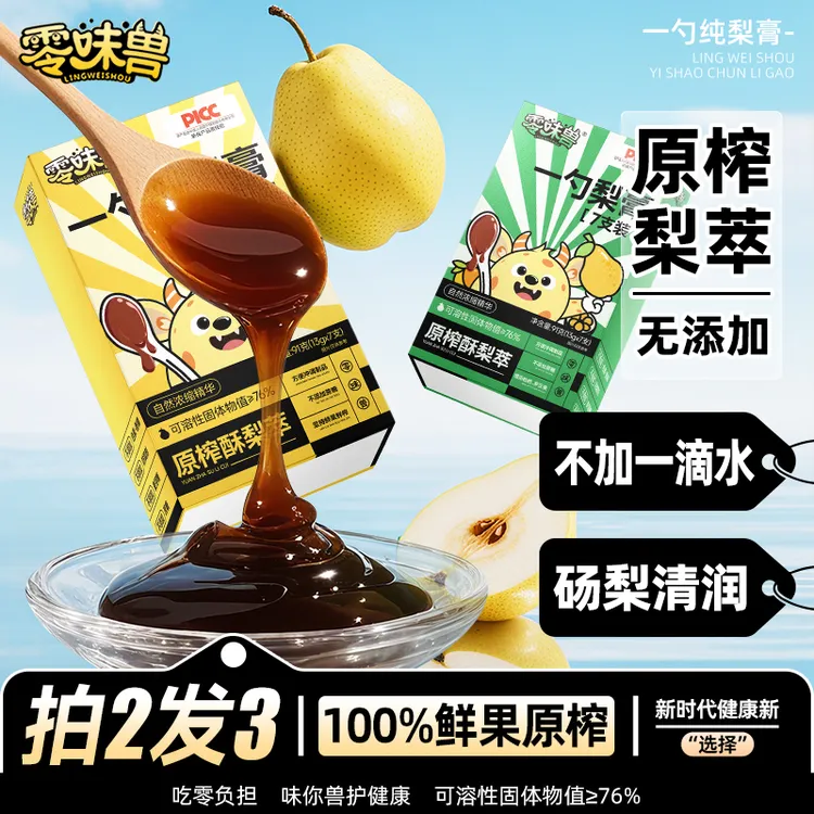 零味兽100%原榨枇杷罗汉果梨膏办公室润嗓必备饮品营养解馋小零食