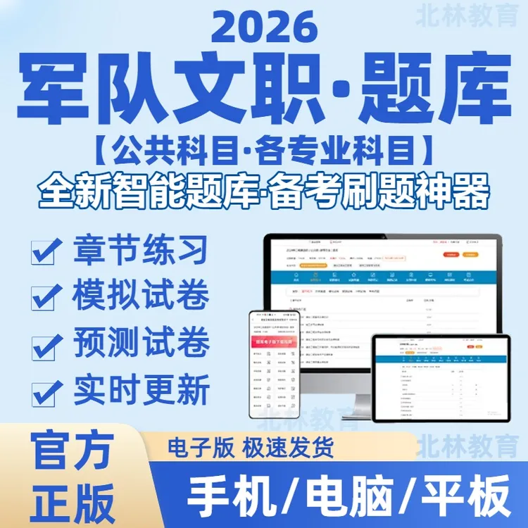 2026年军队文职招聘章节练习模拟题手机在线刷题库（电子档）