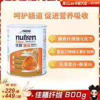【琦儿专属】雀巢佳膳纤维800g/罐进口食品改善肠道组合