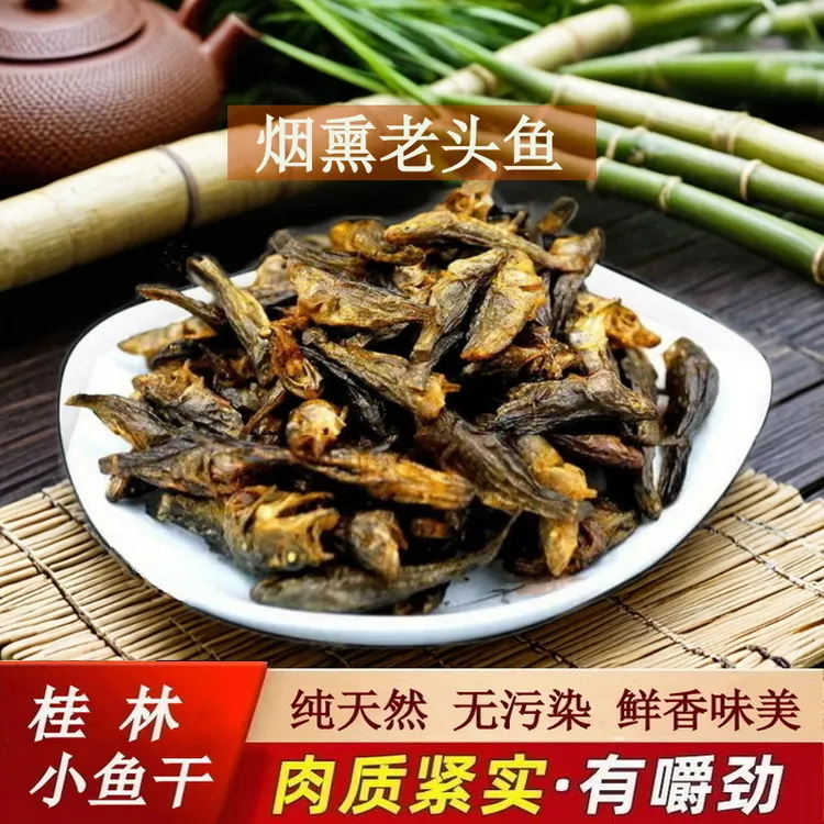 广西淡水小鱼干干货火焙烟熏桂林特产野生小河鱼小丑鱼全州哈巴狗