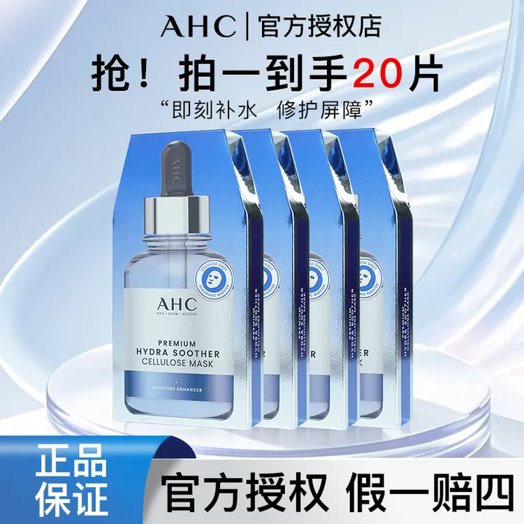 ahcB5玻尿酸补水面膜保湿修护护肤贴片面膜护肤品新款官方正品