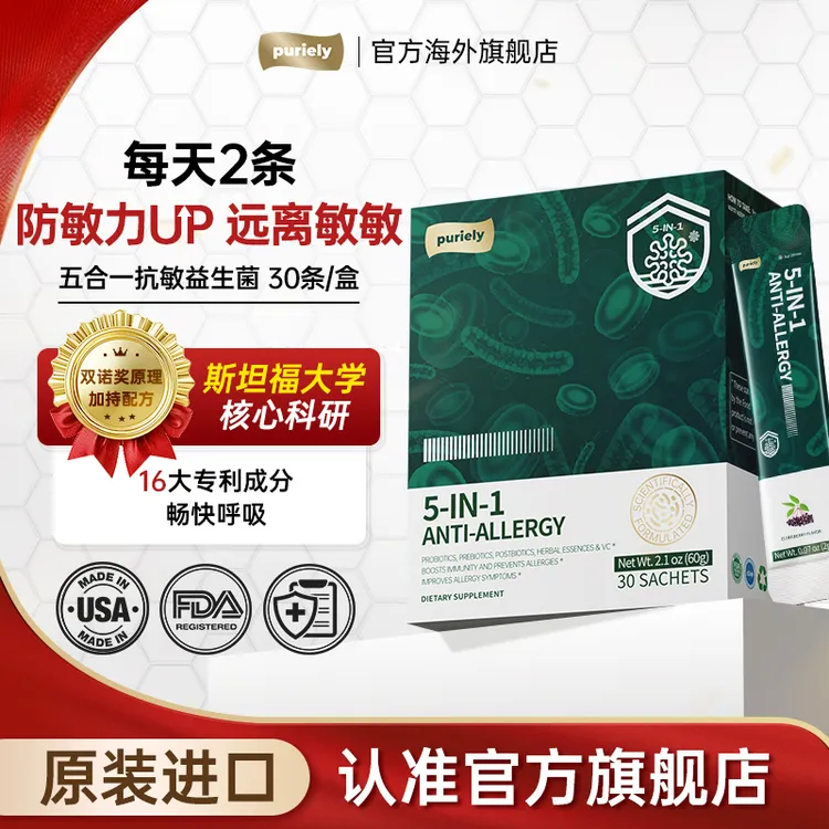 「专攻鼻敏」Puriely五合一抗过敏益生菌603亿升级款 儿童鼻子舒缓