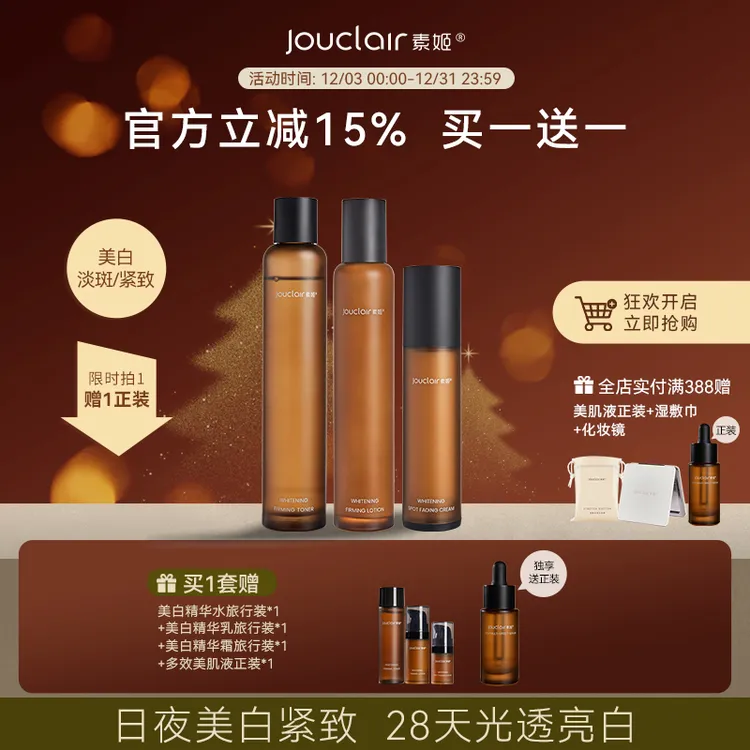 Jouclair/素姬美白弹润紧致精华套装面部补水保湿提亮淡斑