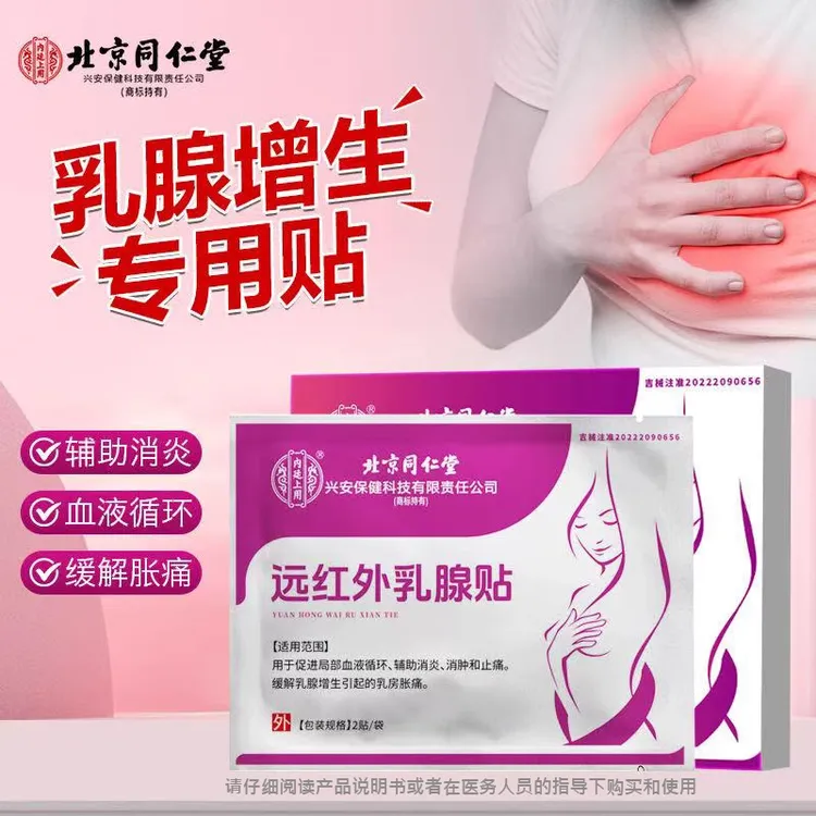 北京同仁堂远红外乳腺贴内廷上用北京同仁堂乳腺贴正品硬块乳腺硬块乳腺贴乳腺贴官方正品远红外乳腺贴