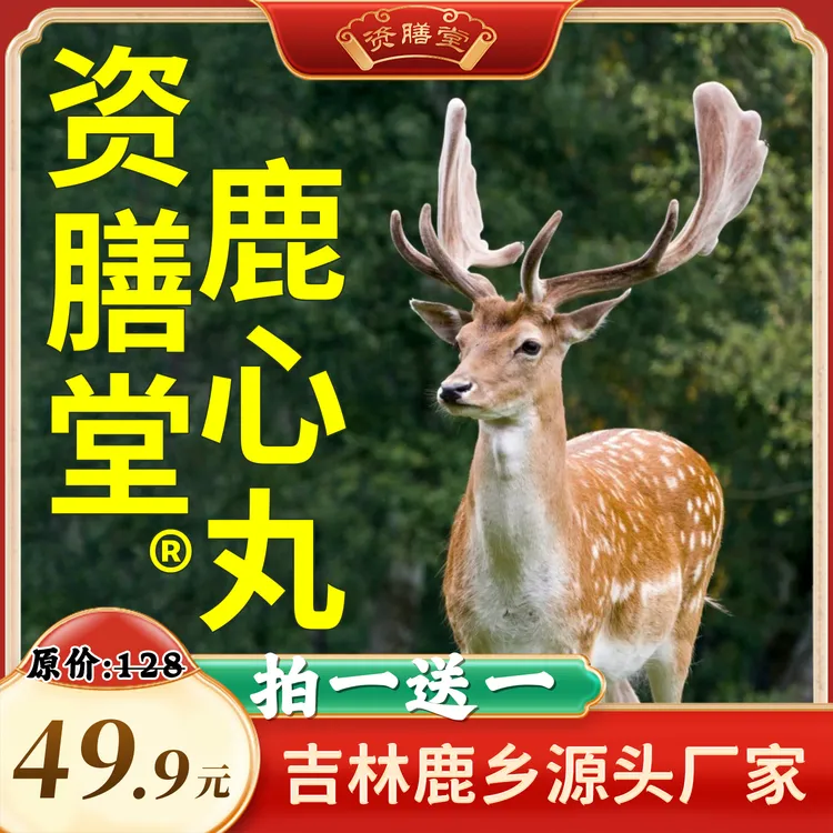 资膳堂鹿心丸东北吉林双阳鹿乡甄选原料10丸/瓶