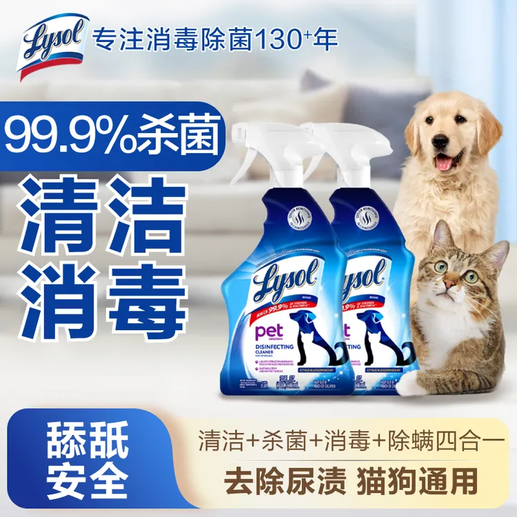 【清洁尿渍】Lysol宠物清洁喷雾946ml杀菌消毒去尿味除臭猫狗通用