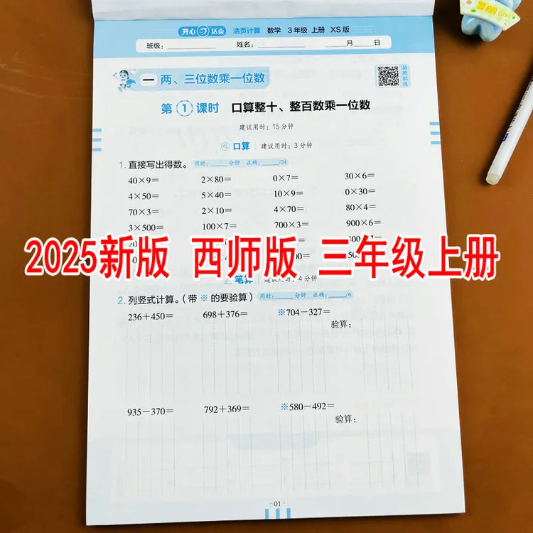 西师版2025新版小学数学三年级上册活页计算教材同步口算竖式计算