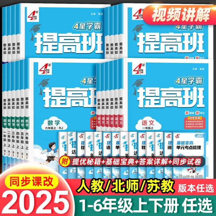 25秋新版学霸提高班1-6年级上下册语数英课同步课时作业人北苏教