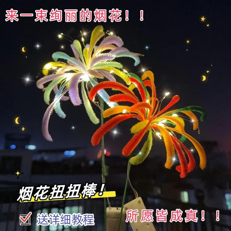 新年春节元旦节扭扭棒材料包花束手工diy发光氛围装饰品烟火玩具