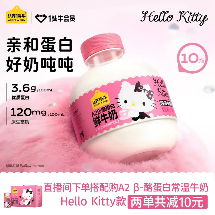 【Hello Kitty联名】认养一头牛低温冷藏A2 β-酪蛋白460ml*10瓶sc