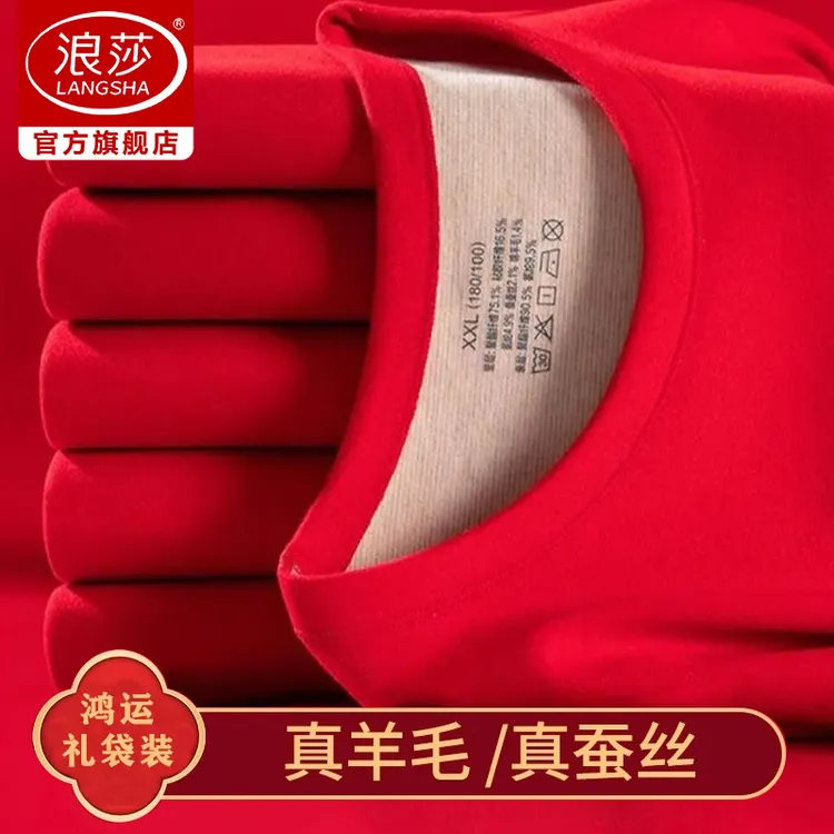 浪莎2025新款男士保暖内衣【羊毛蚕丝】加绒加厚本命年大红色套装冬
