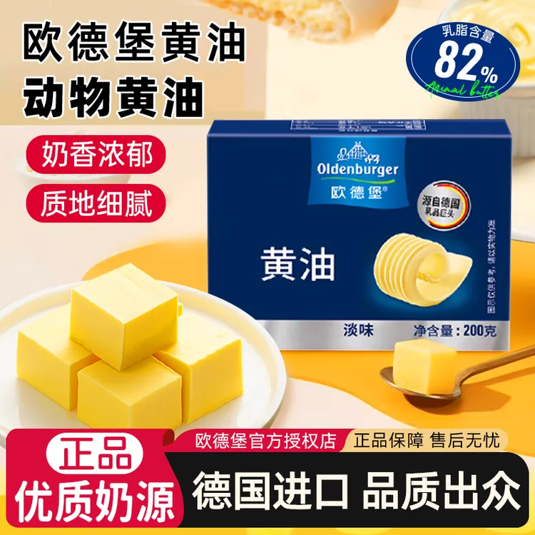 欧德堡德国进口发酵动物黄油块烘焙抹披萨面包家用煎牛排用200g