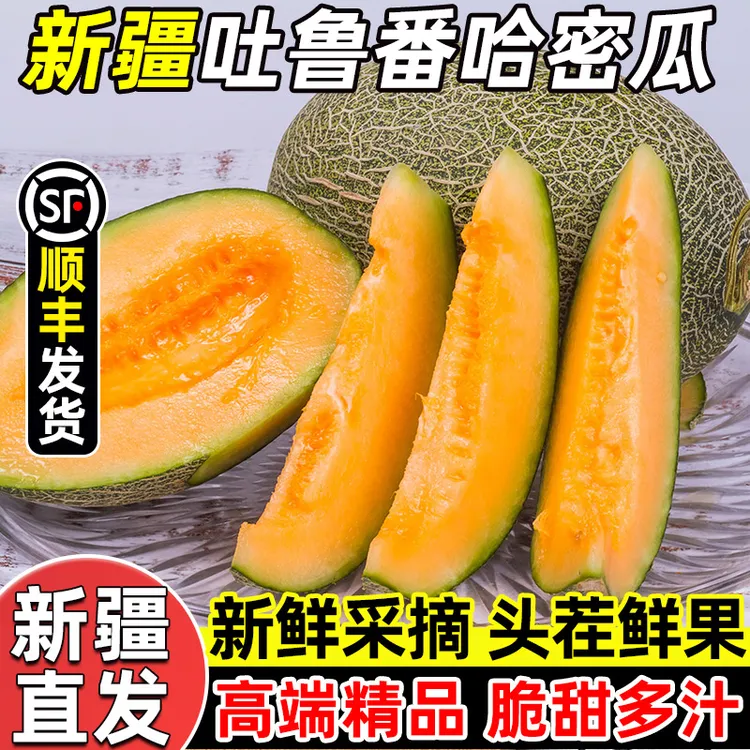 【顺丰发货】新疆直发 吐鲁番火焰哈密瓜 西州蜜25号 脆甜多汁礼盒