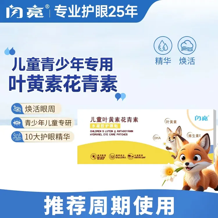 【闪亮】叶黄素水凝胶护眼贴儿童青少年学生舒缓润护双眼视力疲劳