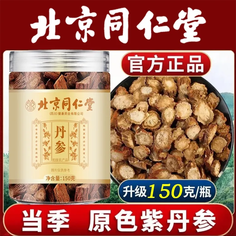 北京同仁堂正宗丹参片无硫原色原味紫丹参段泡茶泡酒煲汤养生AEV