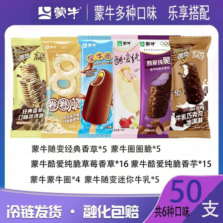 【新日期】A蒙牛随变经典香草多口味冰淇淋牛奶巧克力雪糕50支套餐