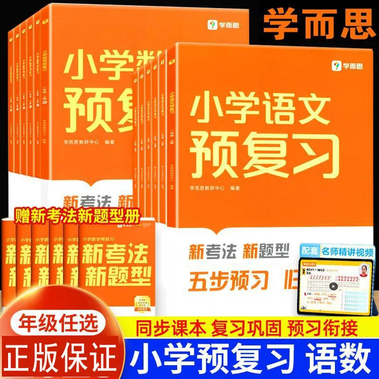 学而思小学语文数学预复习一二三四五六年级上册下册2024