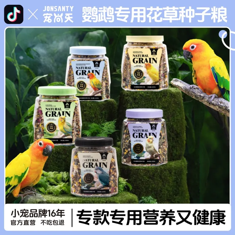 宠尚天鹦鹉粮虎皮玄凤牡丹中小型饲料和尚小太阳专用天然种子鸟粮商品图