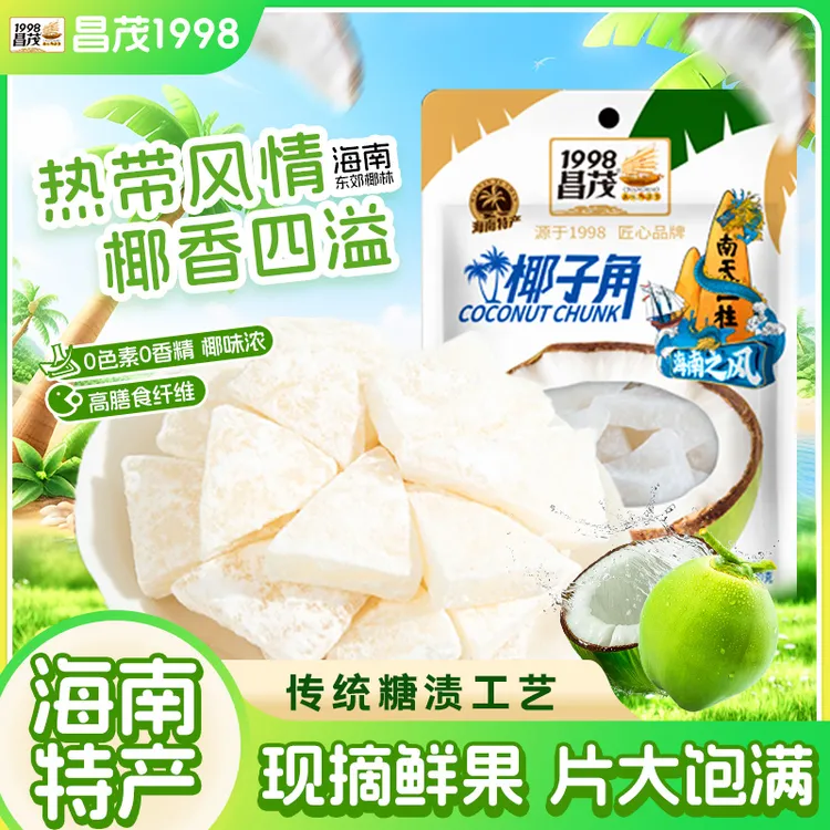 抢！【正宗椰子角】昌茂海南特产椰子角开袋即食香脆椰子肉零食椰果