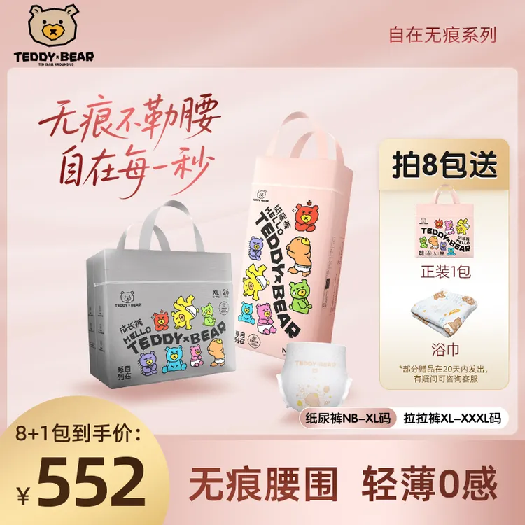TeddyBear/泰迪熊【8包囤货】自在无痕系列纸尿裤 超薄裸感拉拉裤