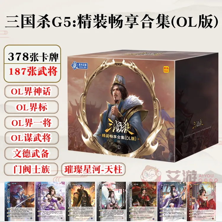 三国杀桌游卡牌G5精装畅享合集(OL版)全武将大合集全游卡桌游正版