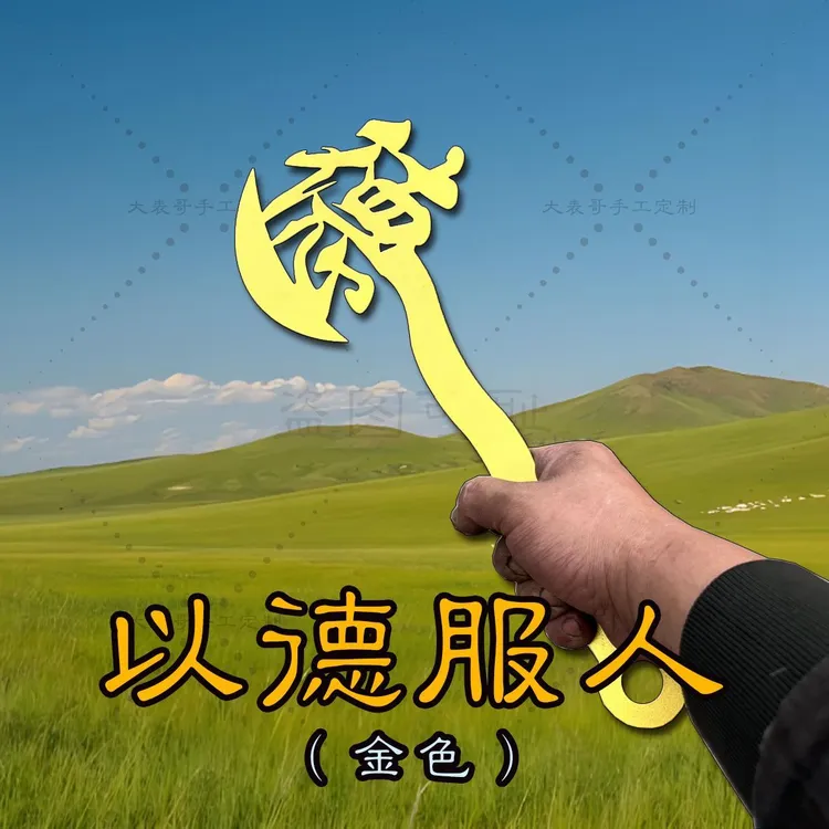 新款碳钢以德服人斧头整蛊神器吓人防身利器结实可靠钢性好不易折