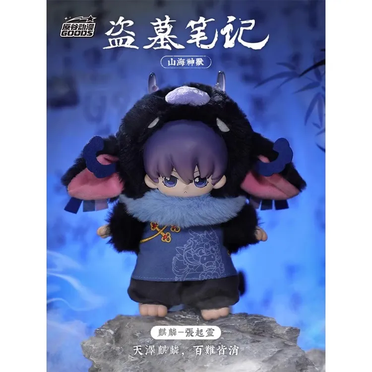 原谷动漫官方正版盗墓笔记之山海神兽搪胶毛绒潮玩盲盒娃娃公仔