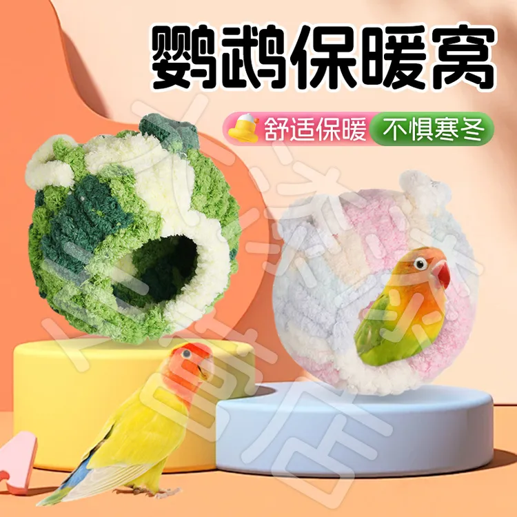 【防风防寒 温暖过冬】鹦鹉保暖鸟窝过冬必备棉窝虎皮牡丹睡觉用XY