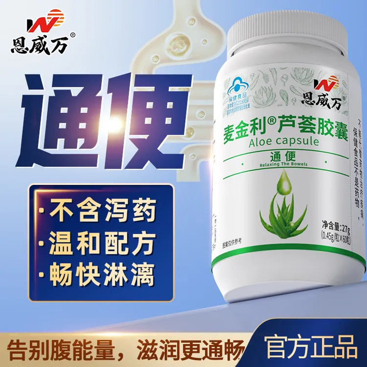 【3瓶】恩威万牌芦荟通便胶囊60粒可搭配润肠通便产品同服