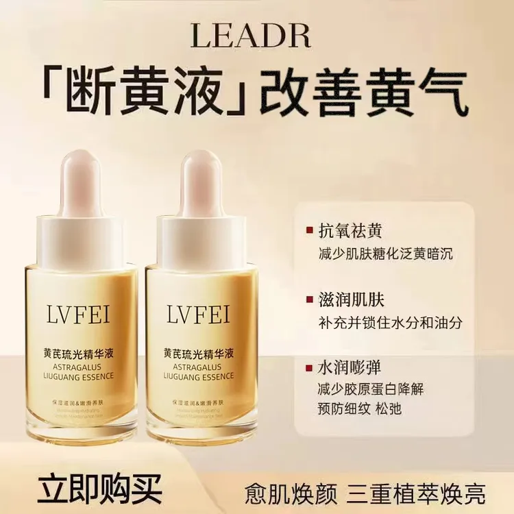 黄芪琉光精华液断黄焕白紧致提亮去黄淡班原液