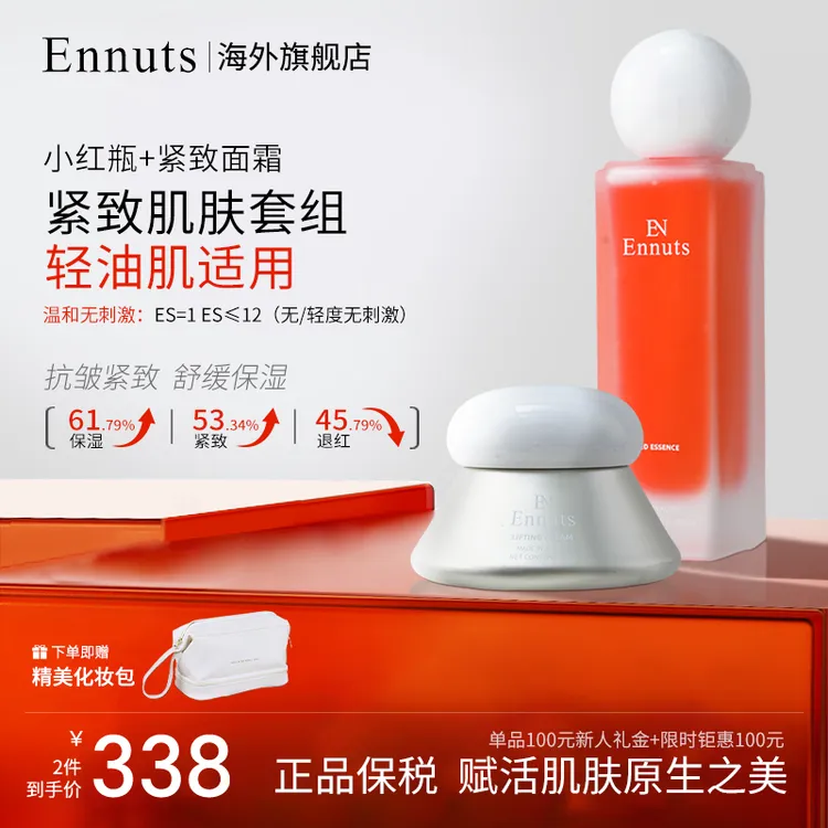 Ennuts【官方正品】紧致补水小红瓶精华抗皱舒缓轻油皮套组护肤